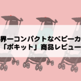 B型ベビーカー「ポキット POCKIT 」の口コミと商品レビュー。